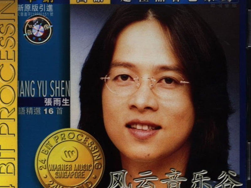 张雨生(华纳超极品音色)/ Trương Vũ Sinh