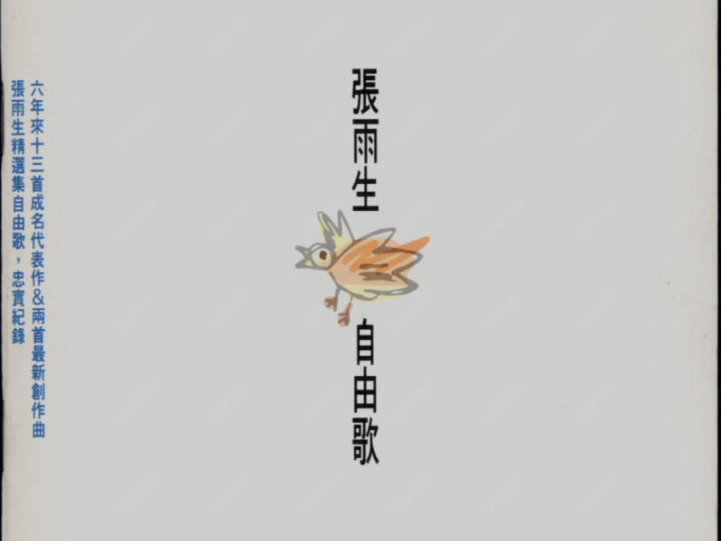 自由歌(G字首版)/ Bài Hát Tự Do (Bản Bắt Đầu Bằng Chữ G)