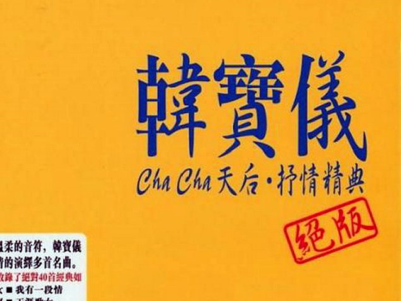 Cha Cha 天后•抒情經典/ Cha Cha Thiên Hậu - Kinh Điển Trữ Tình (CD2)
