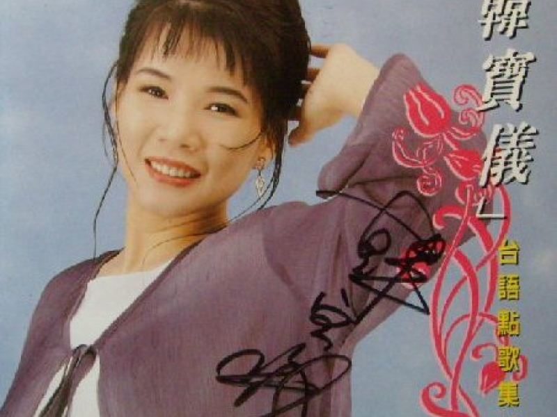 台语点歌集10/ Tuyển Tập Chọn Nhạc Đài Ngữ 10