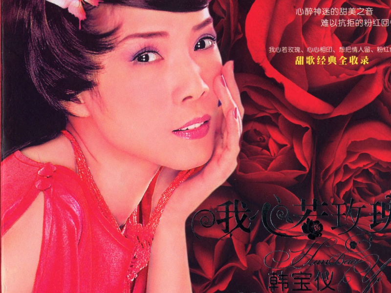 我心若玫瑰/ Trái Tim Em Hoa Hồng (CD2)