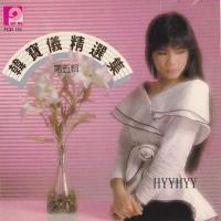 精选集.第五辑/ Tập Tuyển Chọn Đĩa 5