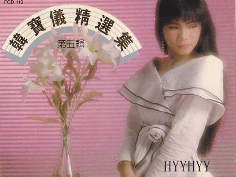 精选集.第五辑/ Tập Tuyển Chọn Đĩa 5