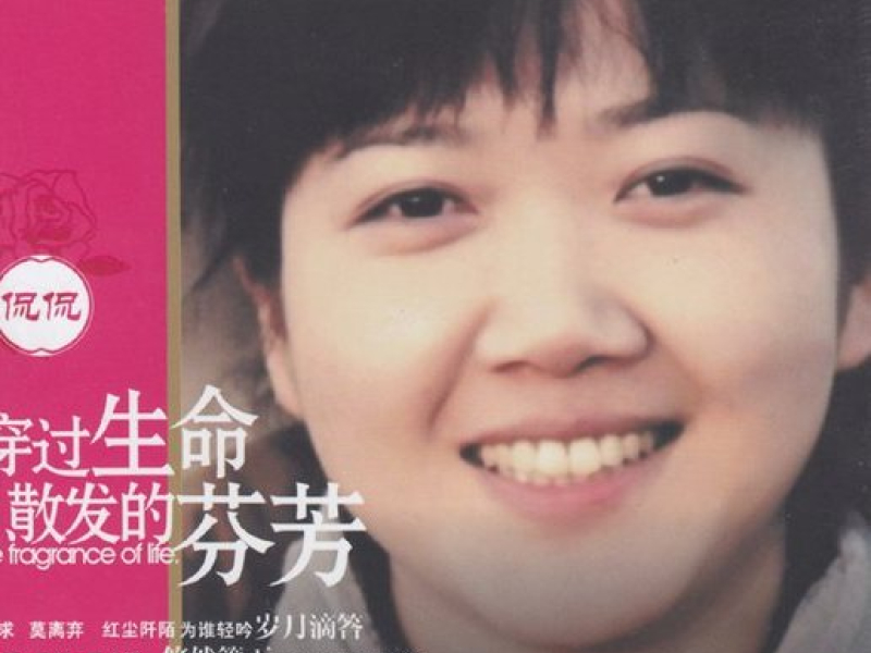 穿过生命散发的芬芳/ Mùi Hương Lan Tỏa Trong Cuộc Đời