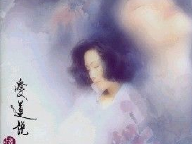 爱莲说/ Nói Yêu Liên (CD1)