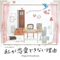 私が恋愛できない理由 (Watashi Ga Renai Dekinai Riyuu) Original Soundtrack