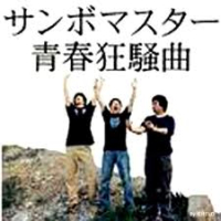 Seishun Kyōsōkyoku