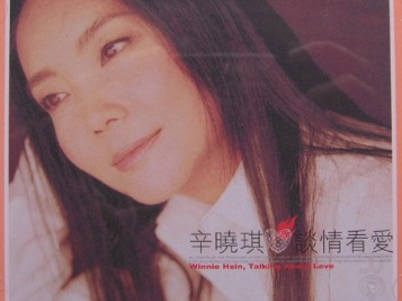 谈情看爱/ Talking About Love (CD1)