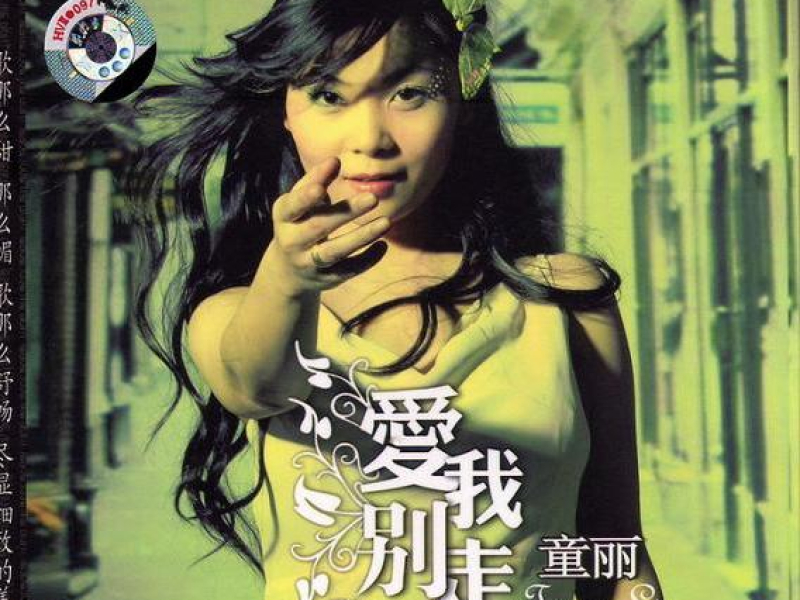 爱我别走/ Yêu Em Đừng Đi (CD1)