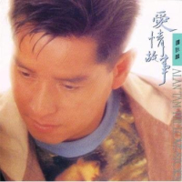 爱情故事/ Alan Tam The Love Story