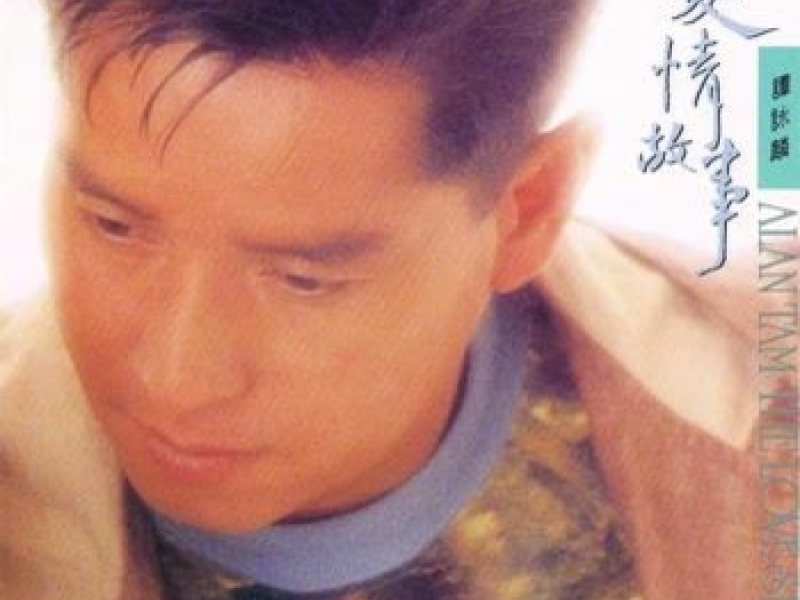 爱情故事/ Alan Tam The Love Story