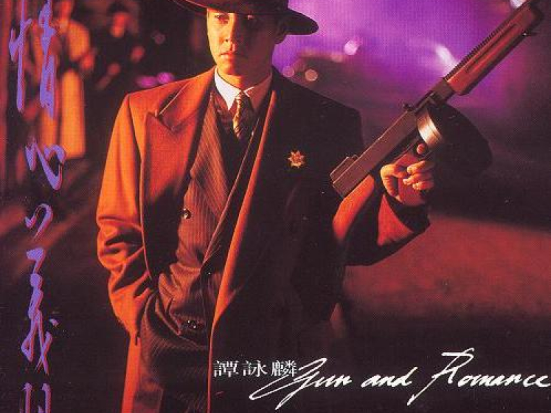 情心义胆/ Tình Tâm Nghĩa Đảm