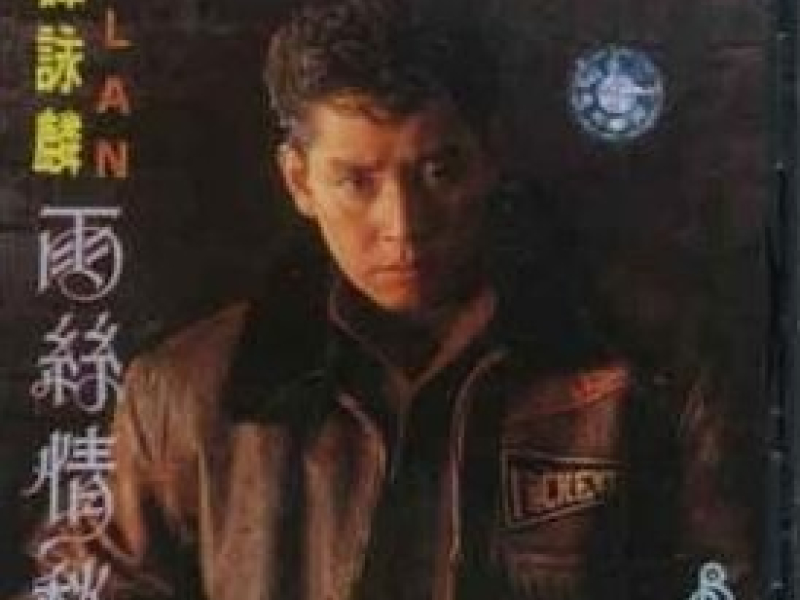 雨丝情愁/ Mưa Bụi Tình Sầu