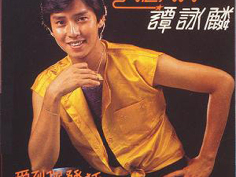 爱到你发狂/ Yêu Đến Em Phát Cuồng