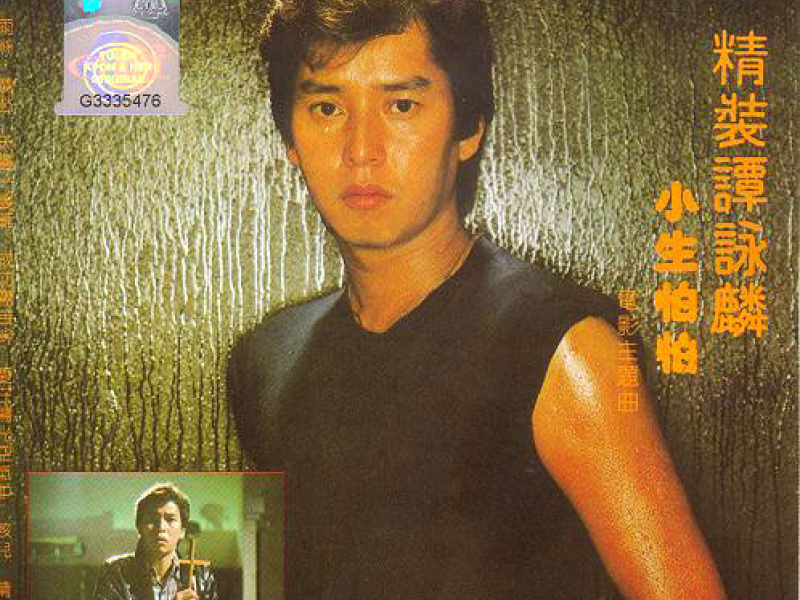 精装谭咏麟小生怕怕/ Hardcover Alan TamSupernatural Love (CD1)