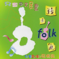 儿童中文民歌 孩子Folk气/ Er Tong Zhong Wen Min Ge Hai Zi Folk Qi (CD1)