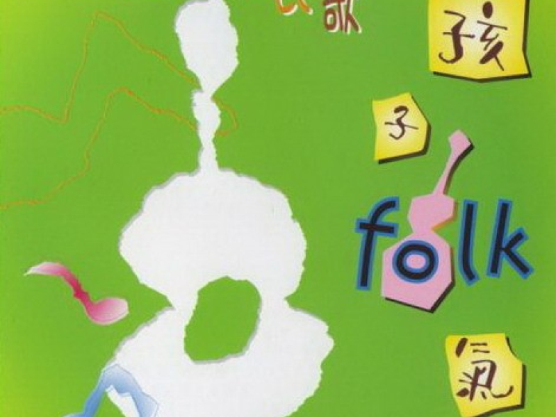 儿童中文民歌 孩子Folk气/ Er Tong Zhong Wen Min Ge Hai Zi Folk Qi (CD1)