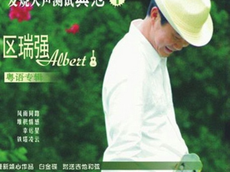 发烧人声测试典范1/ Fa Shao Ren Sheng Ce Shi Dian Fan 1 (CD1)