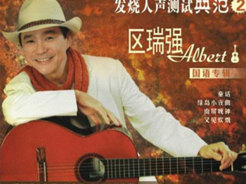 发烧人声测试典范2/ Fa Shao Ren Sheng Ce Shi Dian Fan 2 (CD2)