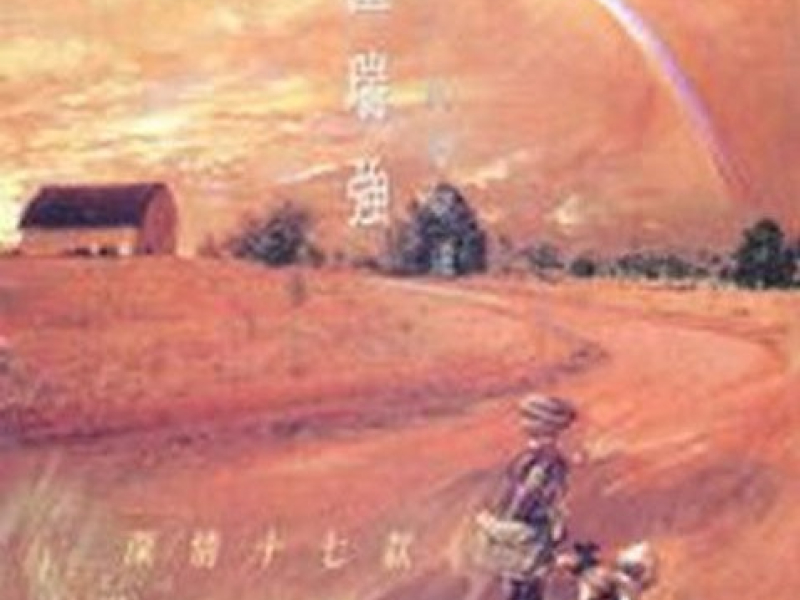民歌味道.深情十七款/ Taste Of The Folk Song (CD1)