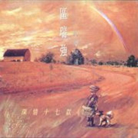 民歌味道.深情十七款/ Taste Of The Folk Song (CD2)