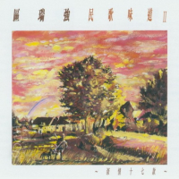 民歌味道II.深情十七款/ Tastof Folk II (CD1)