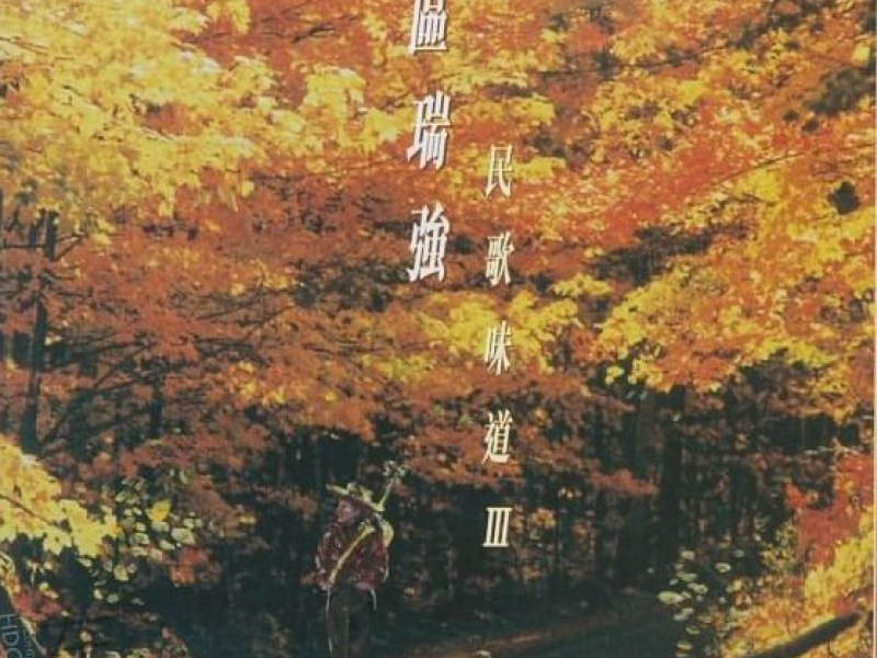 民歌味道III/ Tastof Folk III (CD1)