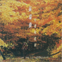民歌味道III/ Tastof Folk III (CD2)