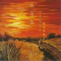 民歌味道IV/ Tastof Folk IV (CD2)