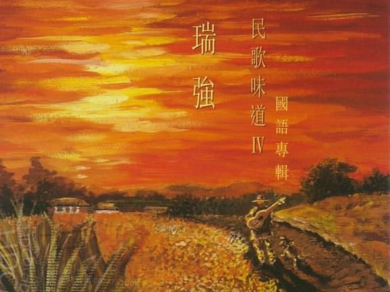 民歌味道IV/ Tastof Folk IV (CD2)