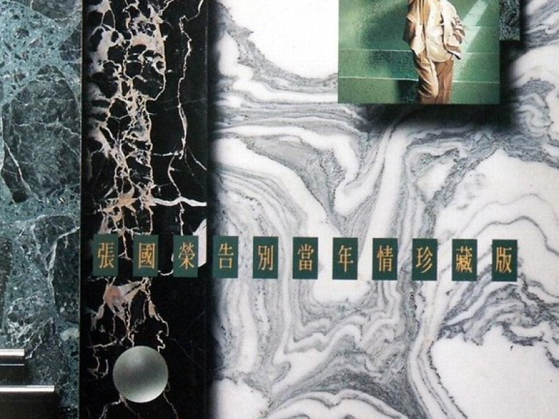 告别当年情珍藏版/ Từ Biệt Tình Năm Xưa (CD7)