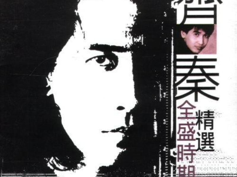 全盛时期精选/ Selections At Peak