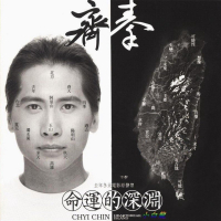 命运的深渊/ The Abyss Of Fate