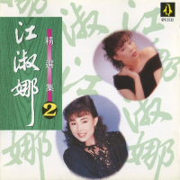 精选集2/ Greatest Hits 2 (CD2)