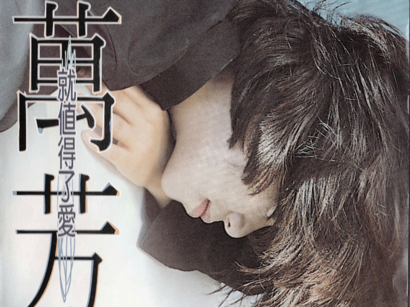 就值得了爱/ It's Worth Loving