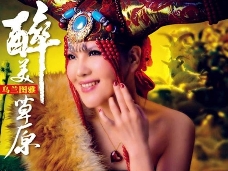 醉美草原/ Thảo Nguyên Say Đẹp