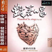 对着唱Vol.6 (童丽VS王浩)/ Song Ca