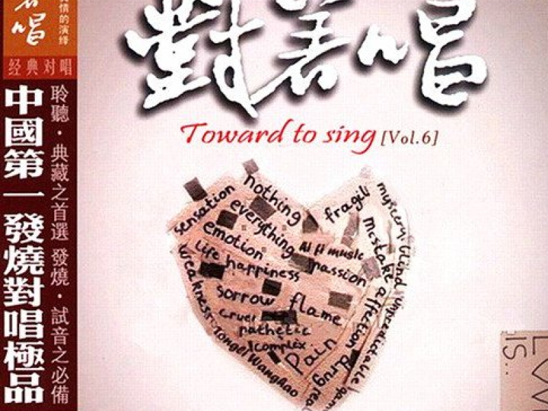 对着唱Vol.6 (童丽VS王浩)/ Song Ca