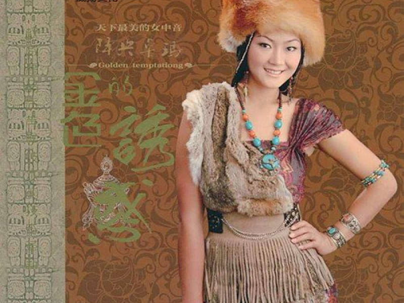 金色的诱惑-经典珍藏版/ Sự Cám Dỗ Màu Vàng Kim - Bản Để Dành Kinh Điển