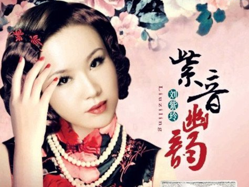 紫音幽韵/ Tử Âm U Vận