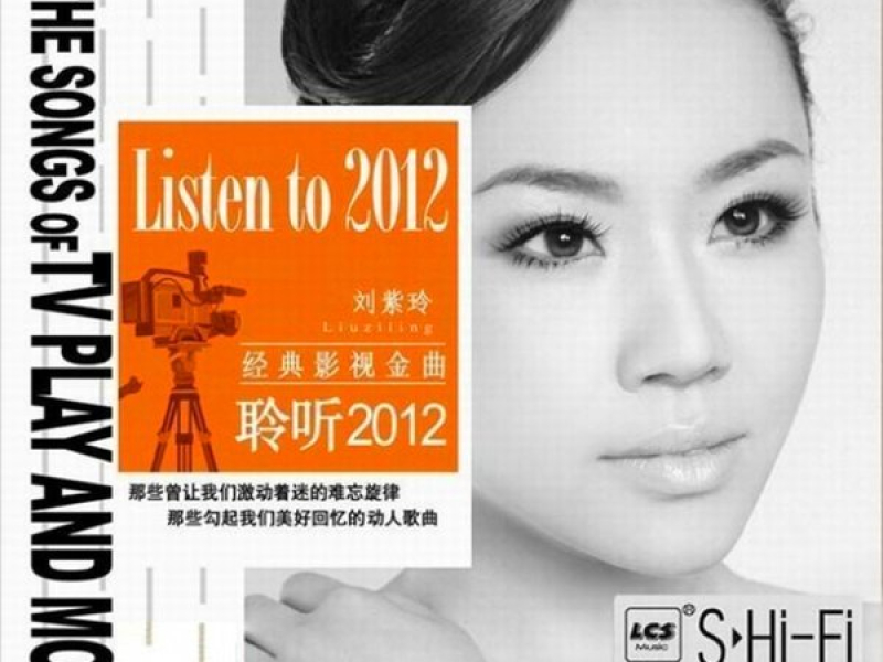 聆听2012/ Listen To 2012