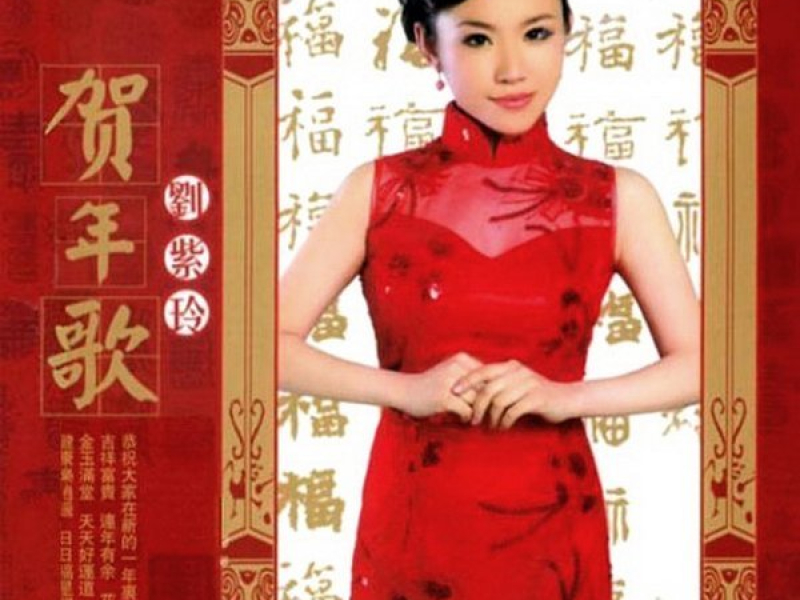 贺新年/Mừng Năm Mới