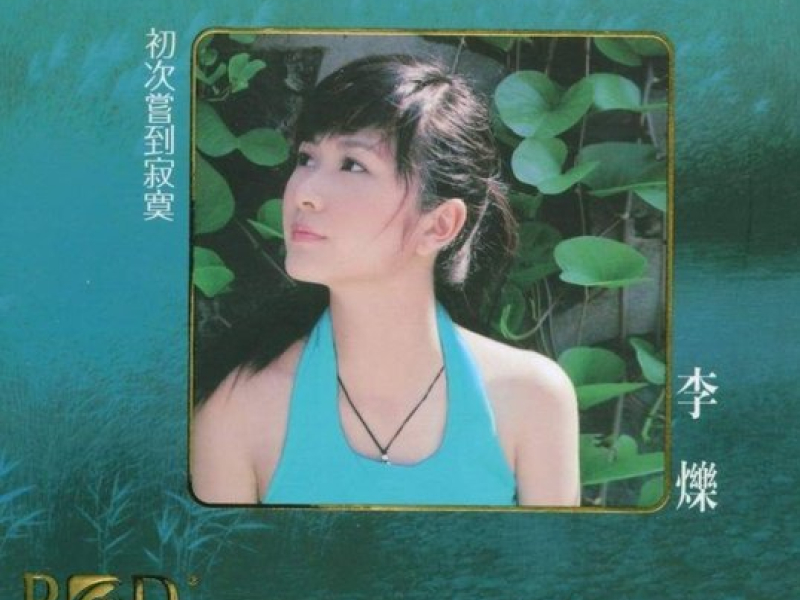 初次尝初次尝到寂寞/ Lần Đầu Trải Nghiệm Cô Đơn