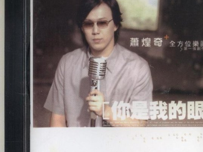 你是我的眼/ Em Là Con Mắt Của Anh