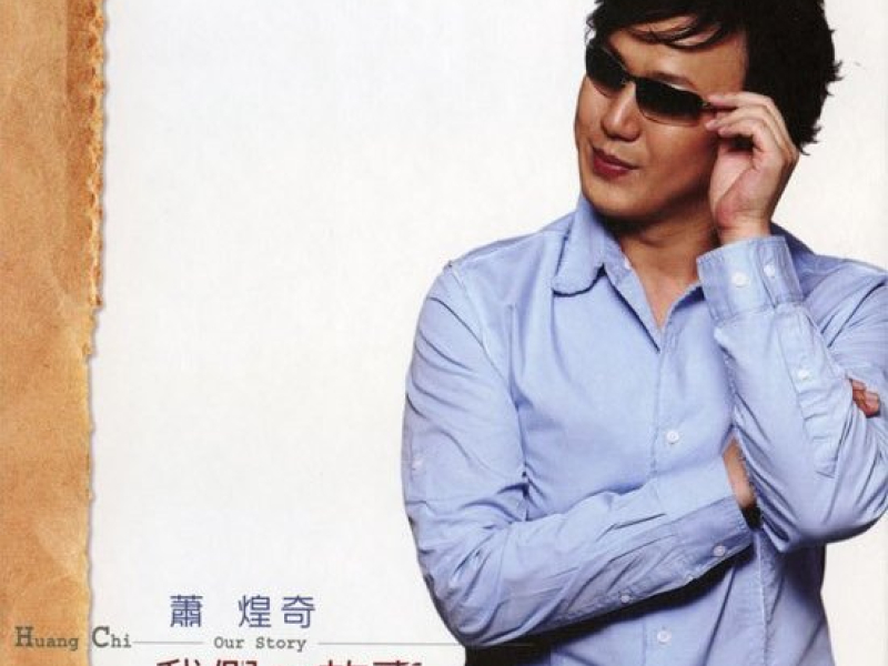 我们的故事/ Câu Chuyện Của Chúng Ta