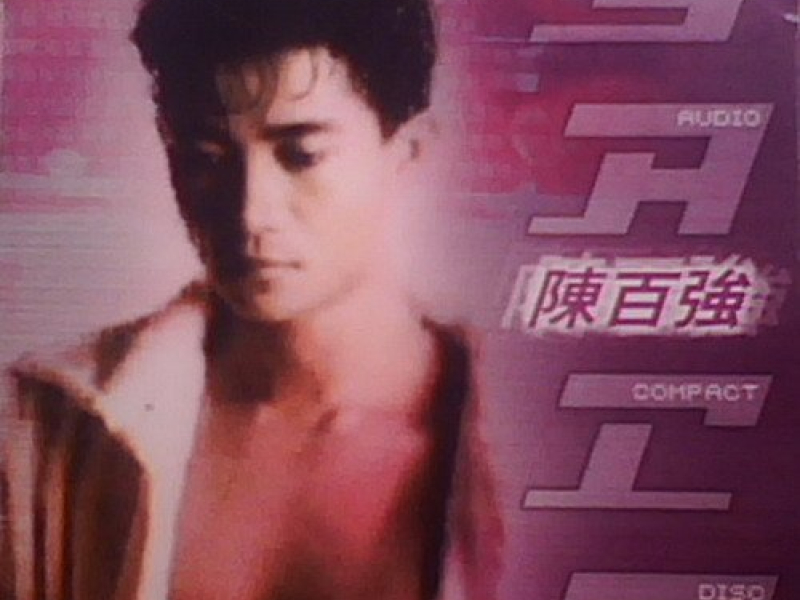 陈百强SACD/ Trần Bách Cường