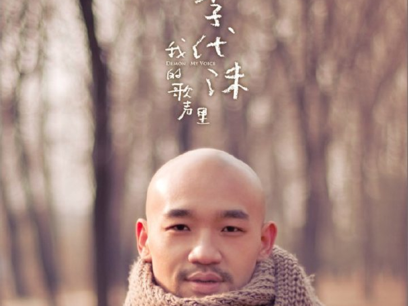 我的歌声里 / Wo De Ge Sheng Li / Trong Tiếng Hát Của Anh