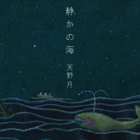 静かの海 (Shizuka no Umi)