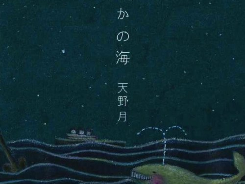 静かの海 (Shizuka no Umi)