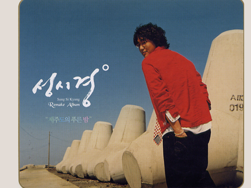 Sung Shi Kyung Remake Album I